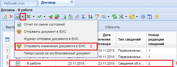 Отправка изменения документа в ЕИС