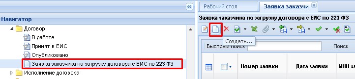 Заявка заказчика на загрузку Договора с ЕИС по 223 ФЗ