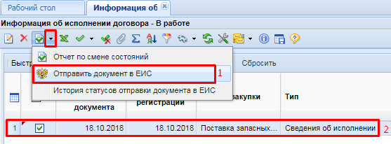 Отправка сведений об исполнении договора в ЕИС