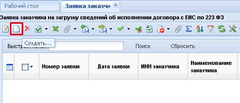 Создание Заявки на загрузку Исполнения с ЕИС