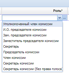 Выпадающий список ролей членов комиссии