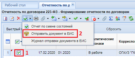 Отправка отчетности по договорам в ЕИС