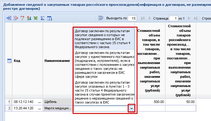 Добавление сведений о товарах российского происхождения